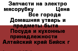 Запчасти на электро мясорубку kenwood › Цена ­ 450 - Все города Домашняя утварь и предметы быта » Посуда и кухонные принадлежности   . Алтайский край,Бийск г.